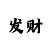 彩吧3d图谜第四版
